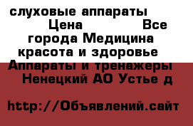 слуховые аппараты “ PHONAK“ › Цена ­ 30 000 - Все города Медицина, красота и здоровье » Аппараты и тренажеры   . Ненецкий АО,Устье д.